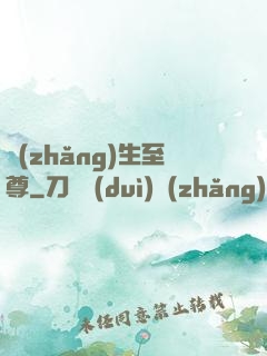 長(zhǎng)生至尊