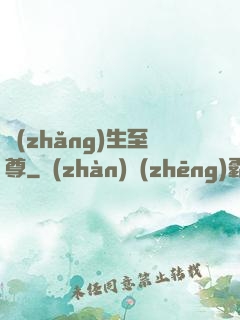 長(zhǎng)生至尊