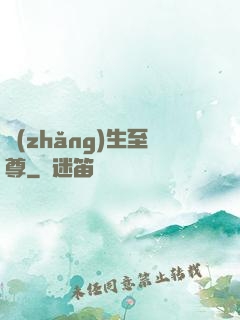 長(zhǎng)生至尊