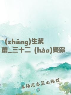 長(zhǎng)生荼蘼