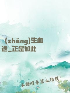 長(zhǎng)生血途