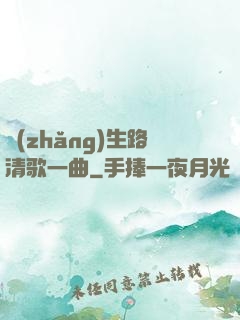 長(zhǎng)生路清歌一曲