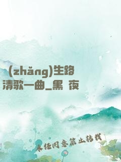 長(zhǎng)生路清歌一曲
