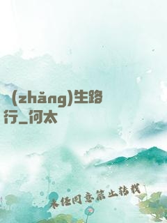 長(zhǎng)生路行