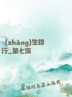 長(zhǎng)生路行