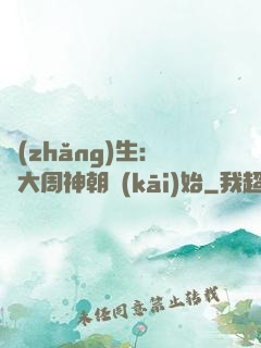 長(zhǎng)生：從大周神朝開(kāi)始