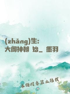 長(zhǎng)生：從大周神朝開始