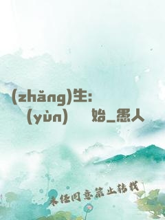 長(zhǎng)生：從氣運(yùn)詞條開始