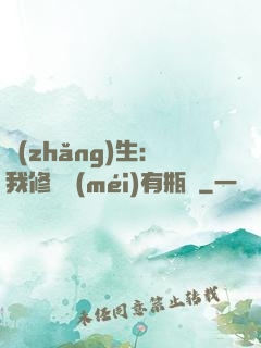 長(zhǎng)生：我修煉沒(méi)有瓶頸