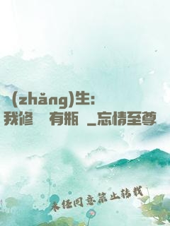 長(zhǎng)生：我修煉沒有瓶頸