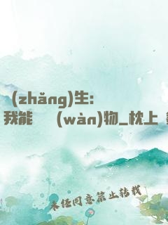 長(zhǎng)生：我能販賣萬(wàn)物