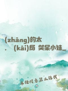 長(zhǎng)的太兇，開(kāi)局嚇哭呆小妹