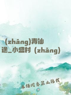 長(zhǎng)青仙途