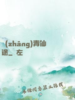 長(zhǎng)青仙途