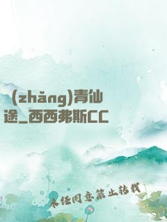 長(zhǎng)青仙途
