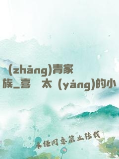 長(zhǎng)青家族