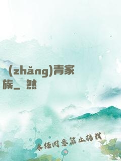 長(zhǎng)青家族
