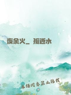 長夜余火