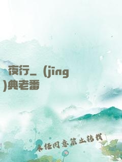 長夜行