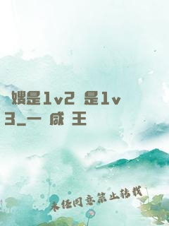 長嫂是1v2還是1v3