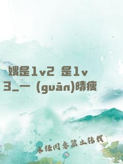 長嫂是1v2還是1v3
