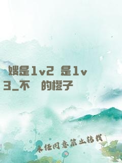 長嫂是1v2還是1v3