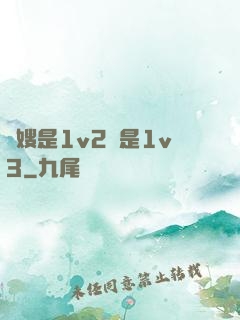 長嫂是1v2還是1v3
