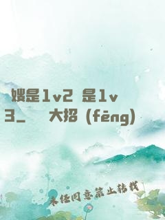 長嫂是1v2還是1v3