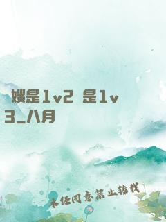 長嫂是1v2還是1v3