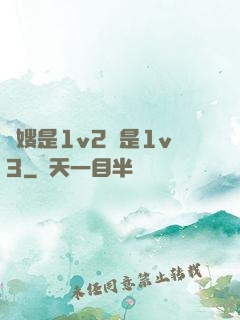 長嫂是1v2還是1v3