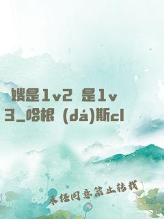 長嫂是1v2還是1v3