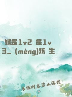 長嫂是1v2還是1v3