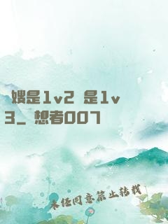 長嫂是1v2還是1v3