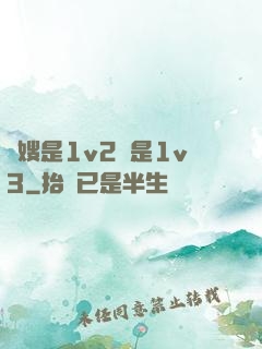 長嫂是1v2還是1v3