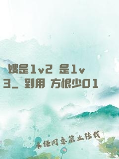長嫂是1v2還是1v3