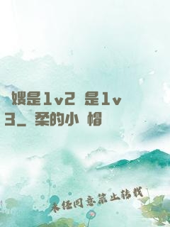 長嫂是1v2還是1v3