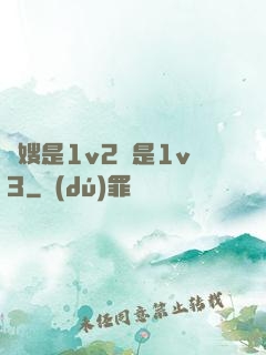 長嫂是1v2還是1v3