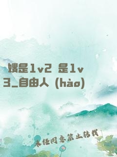 長嫂是1v2還是1v3