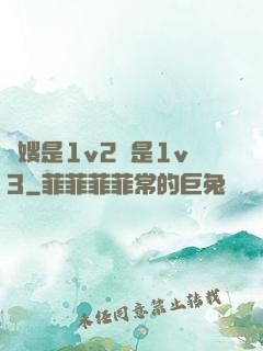 長嫂是1v2還是1v3
