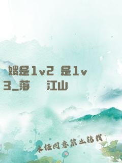 長嫂是1v2還是1v3