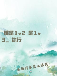 長嫂是1v2還是1v3