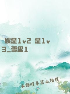 長嫂是1v2還是1v3