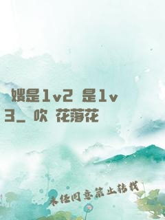 長嫂是1v2還是1v3