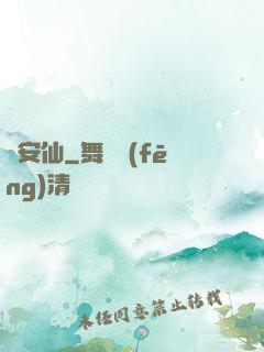 長安仙