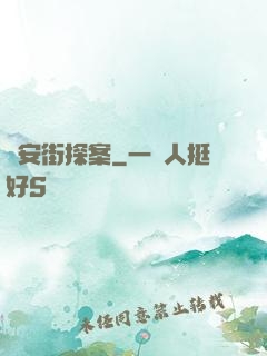 長安街探案