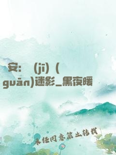 長安：機(jī)關(guān)迷影