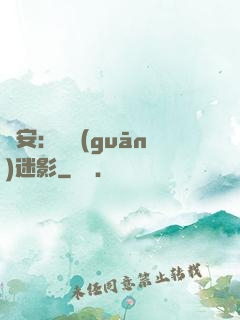 長安：機關(guān)迷影