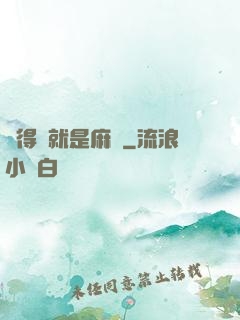 長得帥就是麻煩