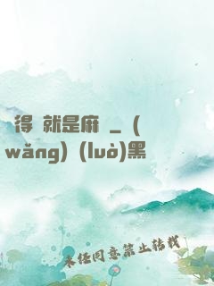 長得帥就是麻煩
