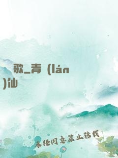長樂歌